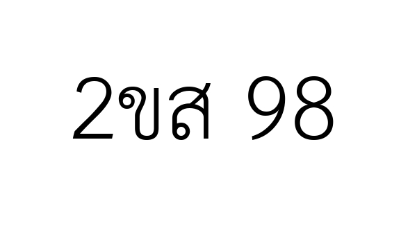 2ขส 98